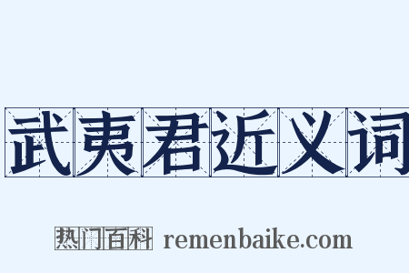 武夷君近义词是什么意思的图片